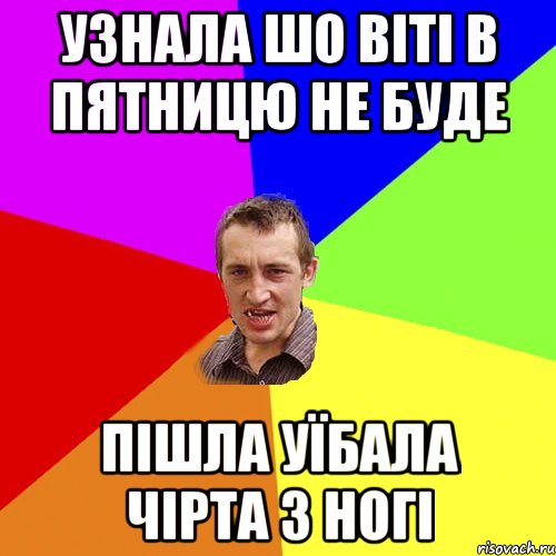 узнала шо віті в пятницю не буде пішла уїбала чірта з ногі, Мем Чоткий паца