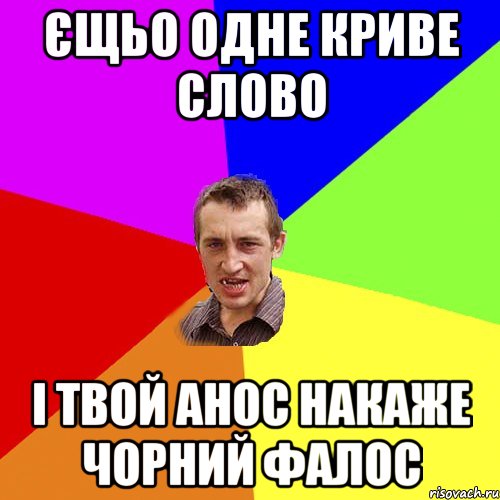 єЩЬО ОДНЕ КРИВЕ СЛОВО І ТВОЙ АНОС НАКАЖЕ ЧОРНИЙ ФАЛОС, Мем Чоткий паца