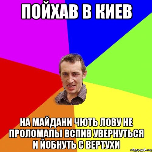 Пойхав в Киев на майдани чють лову не проломалы вспив увернуться и йобнуть с вертухи, Мем Чоткий паца