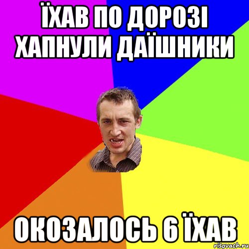 Їхав по дорозі хапнули ДаЇшники окозалось 6 їхав, Мем Чоткий паца