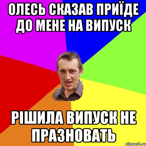 олесь сказав приїде до мене на випуск рішила випуск не празновать, Мем Чоткий паца