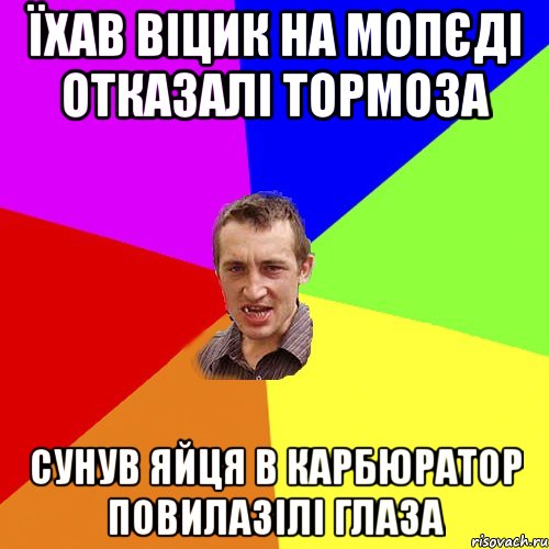 їхав віцик на мопєді отказалі тормоза сунув яйця в карбюратор повилазілі глаза, Мем Чоткий паца