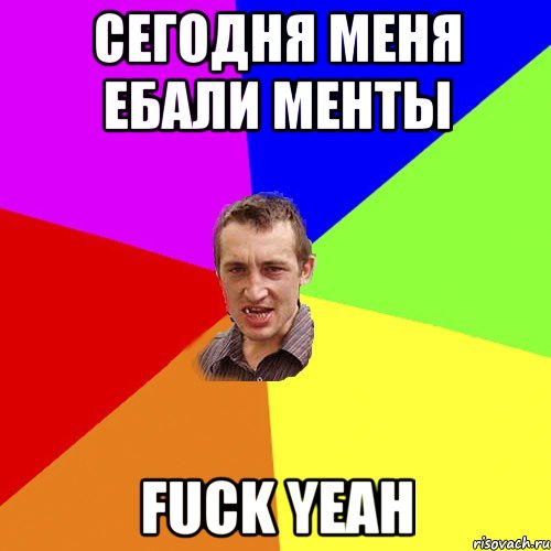 Сегодня меня ебали менты Fuck yeah, Мем Чоткий паца