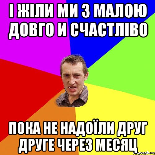 І жіли ми з малою довго и счастліво пока не надоїли друг друге через месяц, Мем Чоткий паца