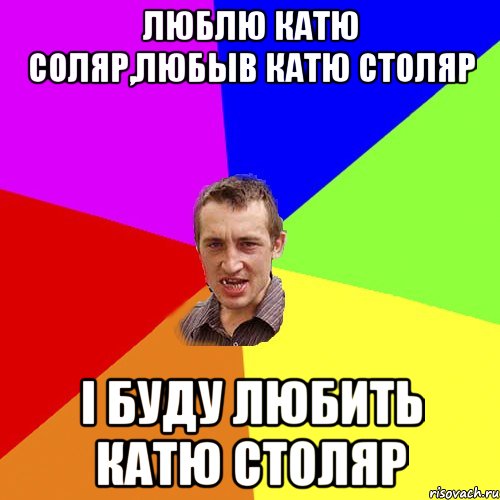 ЛЮБЛЮ КАТЮ СОЛЯР,ЛЮБЫВ КАТЮ СТОЛЯР І БУДУ ЛЮБИТЬ КАТЮ СТОЛЯР, Мем Чоткий паца