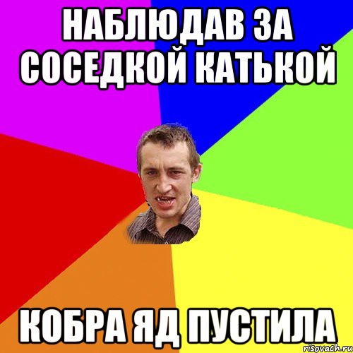 НАБЛЮДАВ ЗА СОСЕДКОЙ КАТЬКОЙ КОБРА ЯД ПУСТИЛА, Мем Чоткий паца