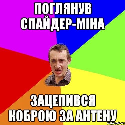 Поглянув спайдер-міна зацепився коброю за антену, Мем Чоткий паца