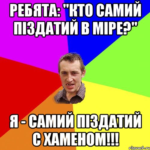 ребята: "кто самий піздАтий в міре?" я - самий піздатий с хаменом!!!, Мем Чоткий паца