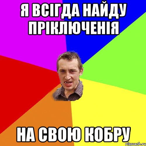 я всігда найду пріключенія на свою кобру, Мем Чоткий паца