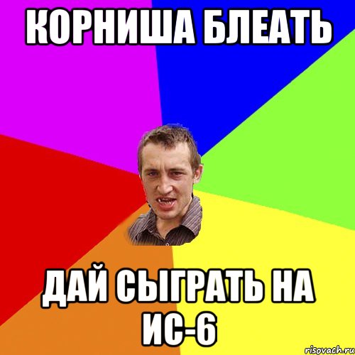 Корниша блеать Дай сыграть на ИС-6, Мем Чоткий паца