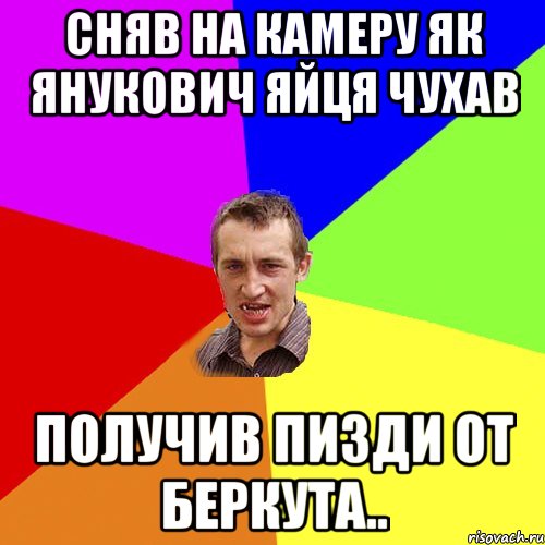 Сняв на камеру як янукович яйця чухав получив пизди от беркута.., Мем Чоткий паца
