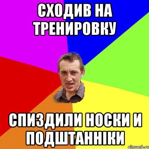 Сходив на тренировку спиздили носки и подштанніки, Мем Чоткий паца