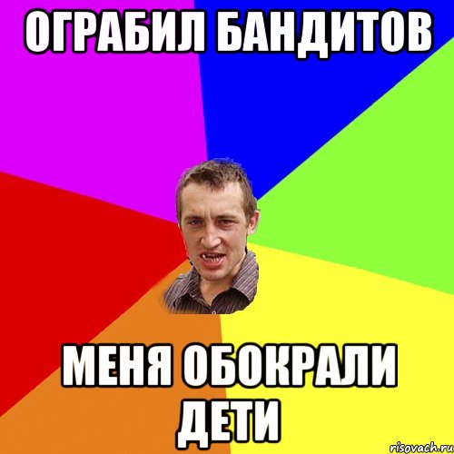 ограбил бандитов меня обокрали дети, Мем Чоткий паца