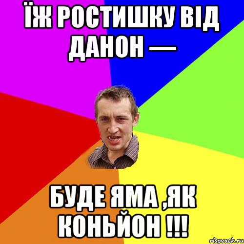 їж Ростишку від Данон — Буде яма ,як Коньйон !!!, Мем Чоткий паца