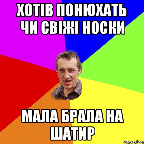 хотів понюхать чи свіжі носки мала брала на шатир, Мем Чоткий паца