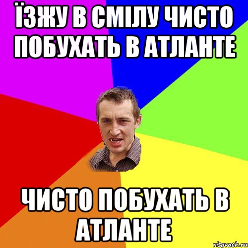 Їзжу в Смілу чисто побухать в Атланте чисто побухать в Атланте, Мем Чоткий паца
