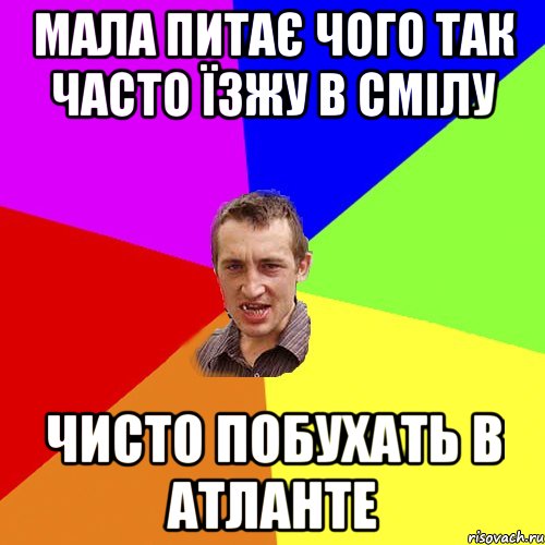 Мала питає чого так часто Їзжу в Смілу чисто побухать в Атланте, Мем Чоткий паца