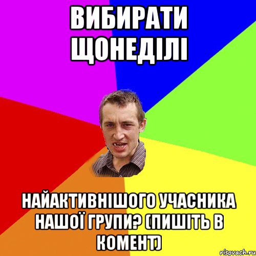 Вибирати щонеділі Найактивнішого учасника нашої групи? (Пишіть в комент), Мем Чоткий паца