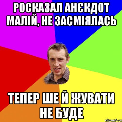 Росказал анєкдот малій, не засміялась тепер ше й жувати не буде, Мем Чоткий паца