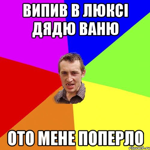 випив в люксі дядю ваню ото мене поперло, Мем Чоткий паца