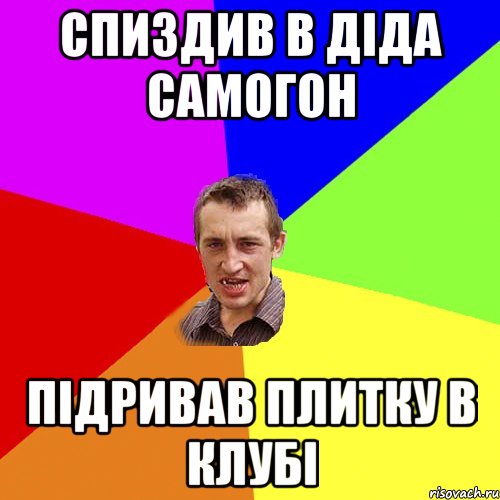 Спиздив в діда самогон Підривав плитку в клубі, Мем Чоткий паца