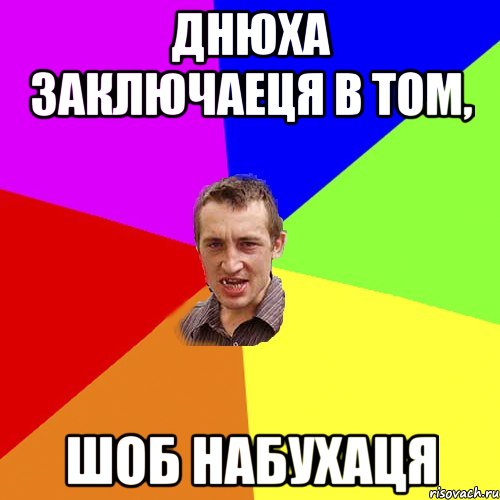 днюха заключаеця в том, шоб набухаця, Мем Чоткий паца