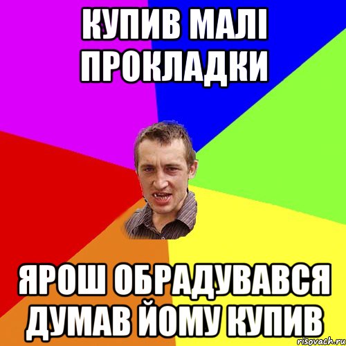 Купив малі прокладки Ярош обрадувався думав йому купив, Мем Чоткий паца