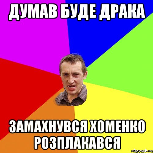 Думав буде драка Замахнувся хоменко розплакався, Мем Чоткий паца