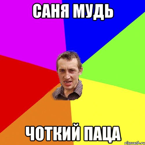 Саня Мудь чоткий паца, Мем Чоткий паца