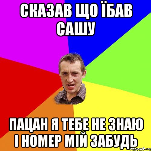 Сказав що їбав Сашу Пацан я тебе не знаю і номер мій забудь, Мем Чоткий паца