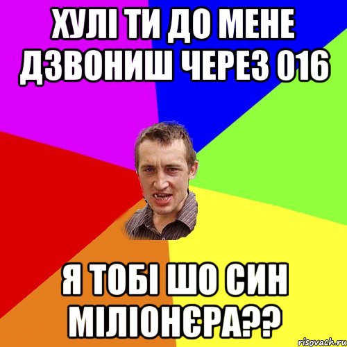 Хулі ти до мене дзвониш через 016 я тобі шо син міліонєра??, Мем Чоткий паца