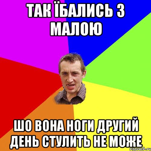 так їбались з малою шо вона ноги другий день стулить не може, Мем Чоткий паца