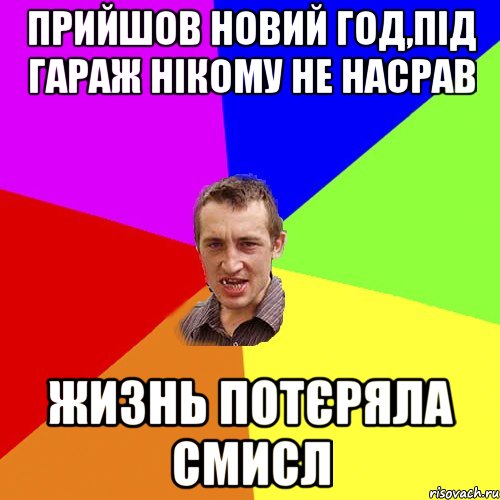 прийшов новий год,під гараж нікому не насрав жизнь потєряла смисл, Мем Чоткий паца