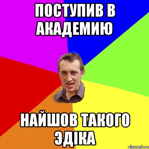 поступив в академию найшов такого Эдіка, Мем Чоткий паца