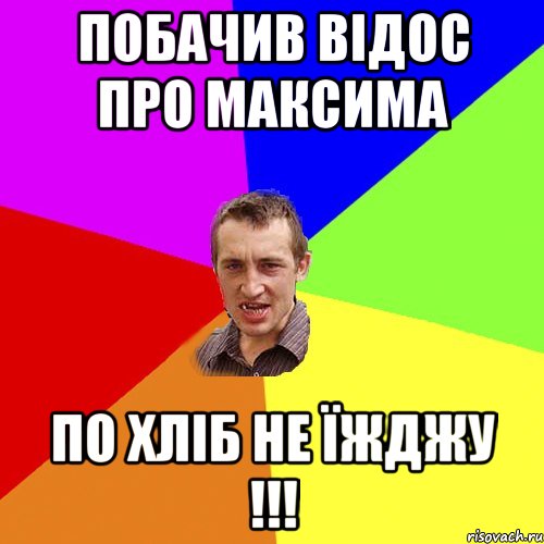 Побачив відос про Максима По хліб не їжджу !!!, Мем Чоткий паца