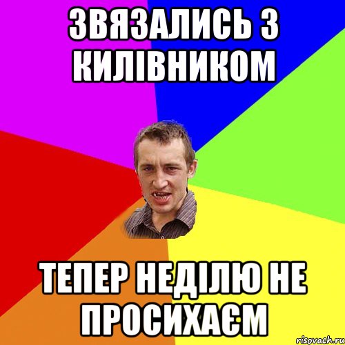 звязались з Килівником тепер неділю не просихаєм, Мем Чоткий паца