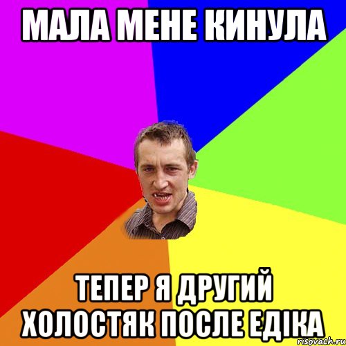 мала мене кинула тепер я другий холостяк после Едіка, Мем Чоткий паца