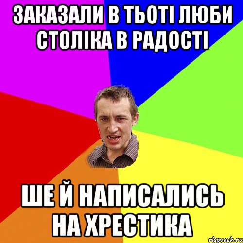 заказали в тьоті люби століка в радості ше й написались на хрестика, Мем Чоткий паца