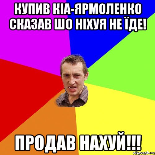 Купив КІА-Ярмоленко сказав шо ніхуя не їде! Продав нахуй!!!, Мем Чоткий паца