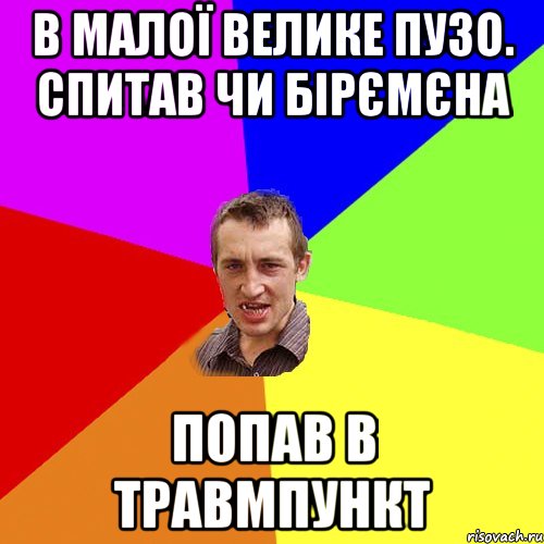 в малої велике пузо. спитав чи бірємєна ПОПАВ В ТРАВМПУНКТ, Мем Чоткий паца