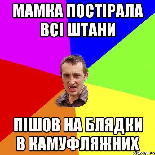 Мамка постірала всі штани Пішов на блядки в камуфляжних, Мем Чоткий паца