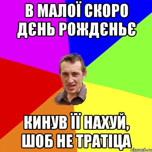 в малої скоро дєнь рождєньє кинув її нахуй, шоб не тратіца, Мем Чоткий паца