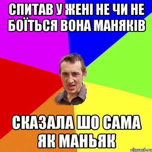 Спитав У Жені не чи не боїться вона маняків Сказала шо сама як маньяк, Мем Чоткий паца