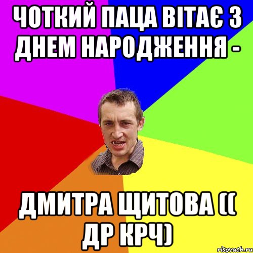 Чоткий Паца вітає з днем народження - Дмитра Щитова (( др крч), Мем Чоткий паца