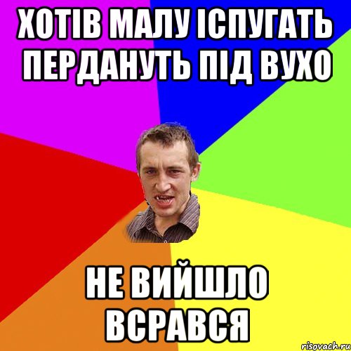 Хотів малу іспугать пердануть під вухо не вийшло всрався, Мем Чоткий паца