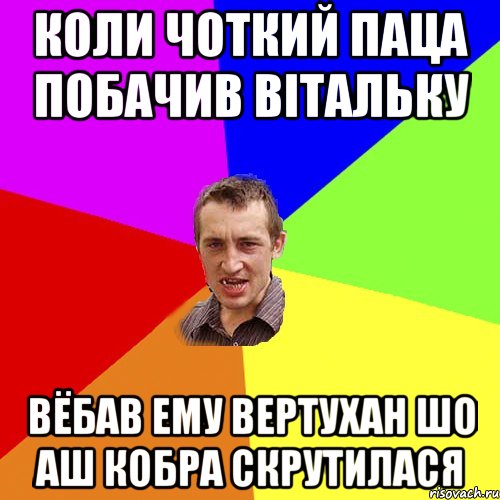 коли чоткий паца побачив Вітальку вёбав ему вертухан шо аш кобра скрутилася, Мем Чоткий паца