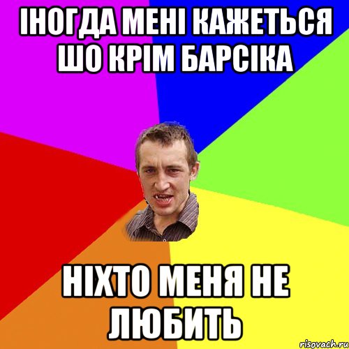 Іногда мені кажеться шо крім барсіка ніхто меня не любить, Мем Чоткий паца