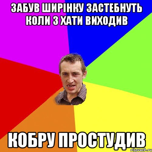 забув ширінку застебнуть коли з хати виходив кобру простудив, Мем Чоткий паца