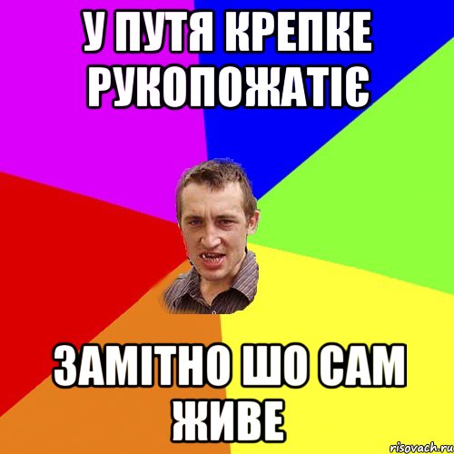 У путя крепке рукопожатіє Замітно шо сам живе, Мем Чоткий паца