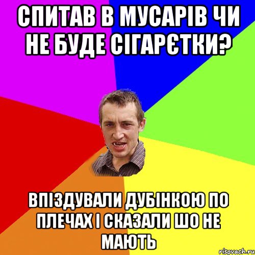 Спитав в мусарів чи не буде сігарєтки? Впіздували дубінкою по плечах і сказали шо не мають, Мем Чоткий паца